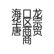 海口龙华区宗唐商贸商行的小店