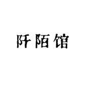 阡陌馆