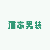 洒家男装
