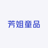 芳姐童品