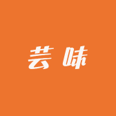 芸味老火锅