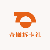 奇樾拆卡社