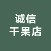 诚信干果店