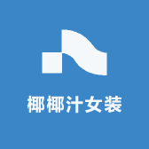 椰椰汁女装