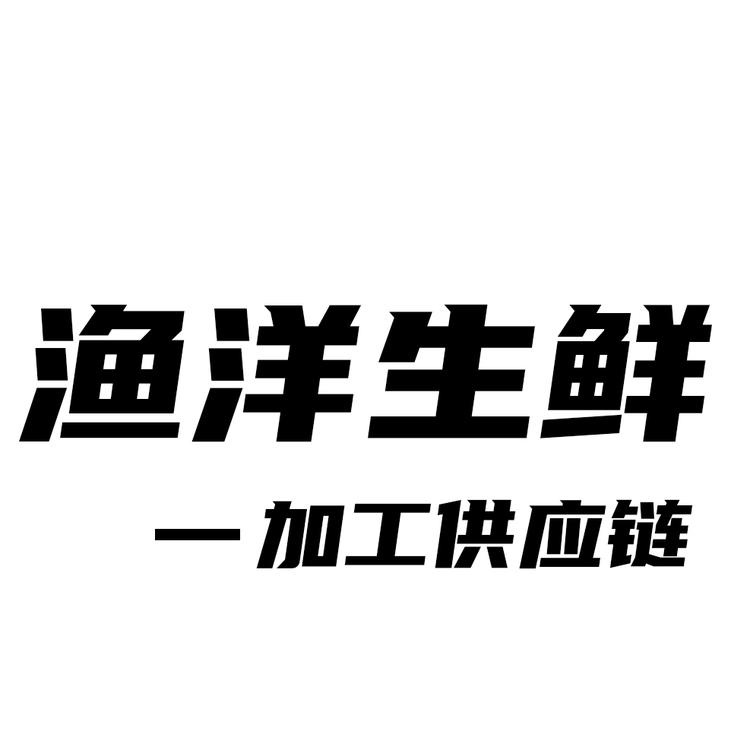 渔洋生鲜工厂