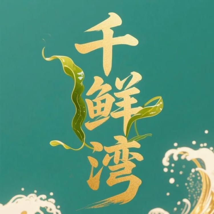 千鲜湾海产严选店