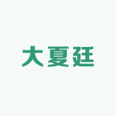 大夏廷红糖