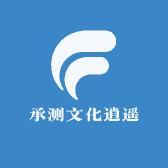 承测文化逍遥