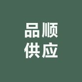 品顺供应