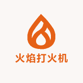 火焰打火机工厂店