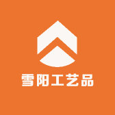 雪阳工艺品