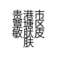 敏肽皮肤问题管理中心的小店