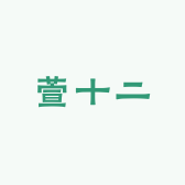 萱十二studio