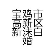 宝鸡市高新区新沫白婚纱礼服馆的小店个体店