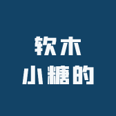 软木小糖的