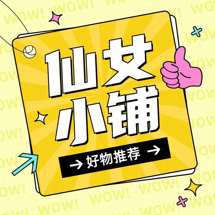 仙女小铺呀