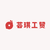 芸琪工贸