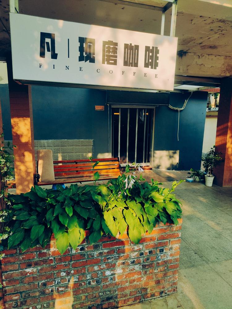凡现磨咖啡
