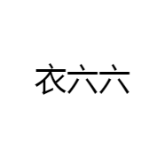 衣六六