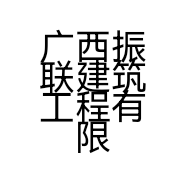 广西振联建筑工程有限公司的小店