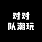 对对队潮玩