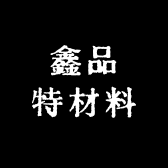 鑫品特材料
