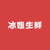 冰姐生鲜店