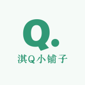 淇Q小铺子