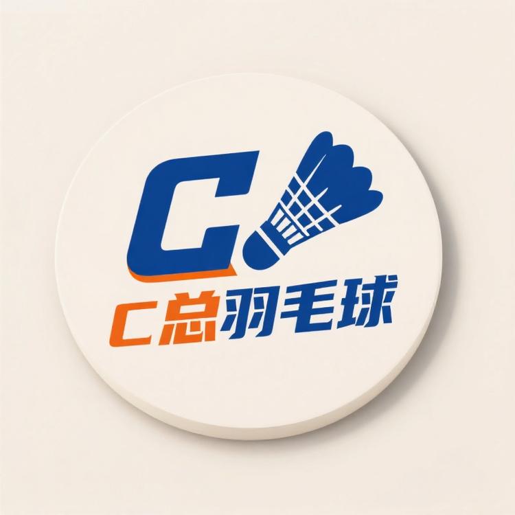 C总羽毛球源头工厂