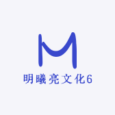 明曦亮文化6