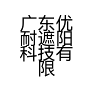 广东优耐遮阳科技有限公司的小店