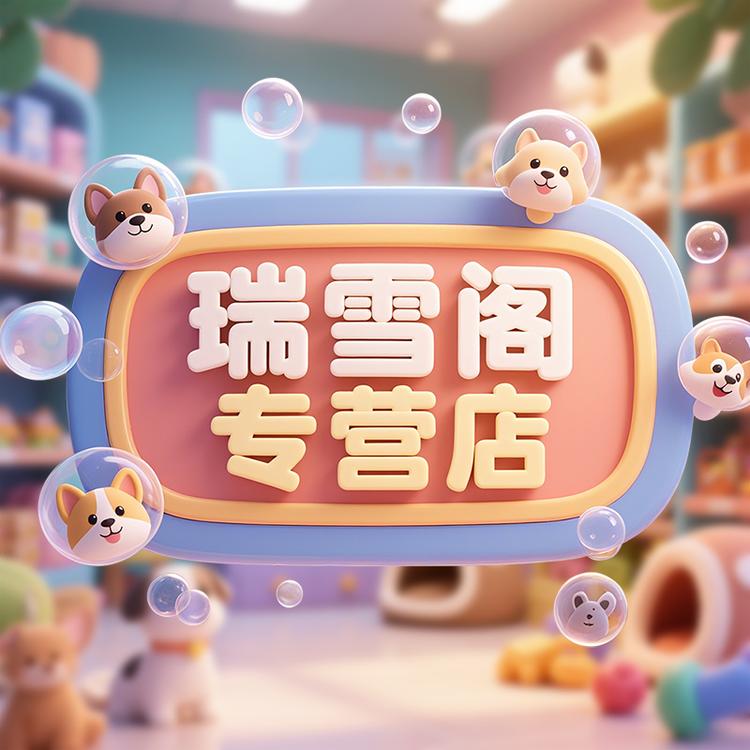 瑞雪阁专营店