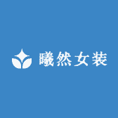 曦然女装