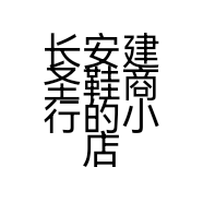 长安建圣鞋商行的小店个体店