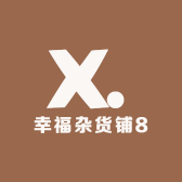 幸福杂货铺8