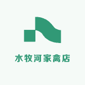 水牧河家禽店