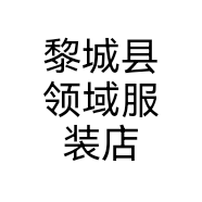 黎城县领域服装店个体店