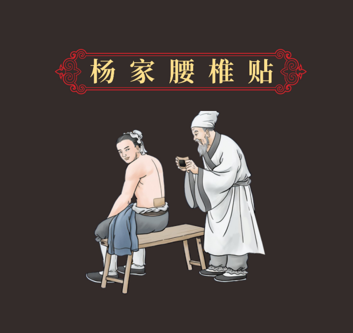 杨家腰椎贴店铺