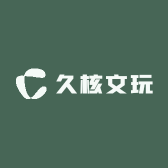 久核文玩