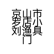 京山市罗店小刘渔具门市部的小店