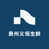 贵州义恒生鲜