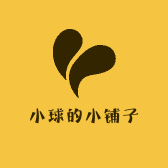 小球的小铺子
