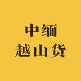 中缅越现收山货