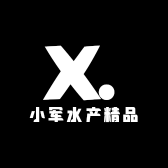 小军水产精品