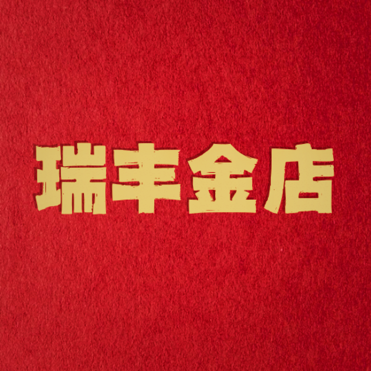 A瑞丰金店