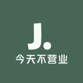 老板今天不营业的杂货铺