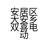 安居区大安乡双喜电动车维修部的小店