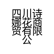 四川诗娜花商贸有限公司的小店