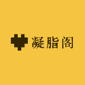 凝脂阁