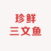 珍鲜三文鱼